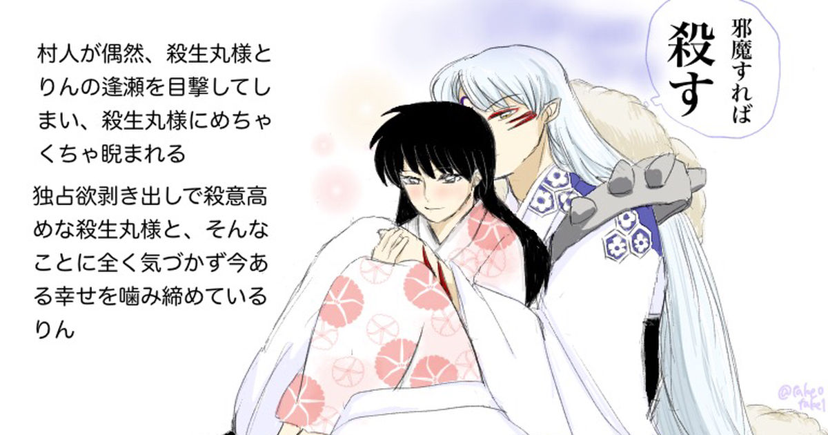 ☆犬夜叉同人誌☆殺生丸×りん☆結婚後のお話☆殺りん☆