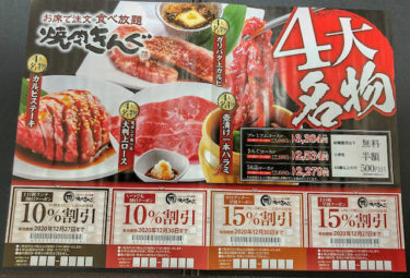 2025年10月 焼肉きんぐ最新クーポン情報一覧！最大10％割引でランチや食べ放題がお得ワタシト