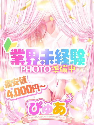 ☆ひすい☆風俗初挑戦」手コキ・オナクラ専門店ぴゅあ☆20分4000円～☆（テコキオナクラセンモンテンピュアニジュップンヨンセンエン） -  沼津・三島/デリヘル｜シティヘブンネット