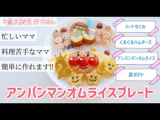 2歳息子のお誕生日パーティーメニューのアイデア