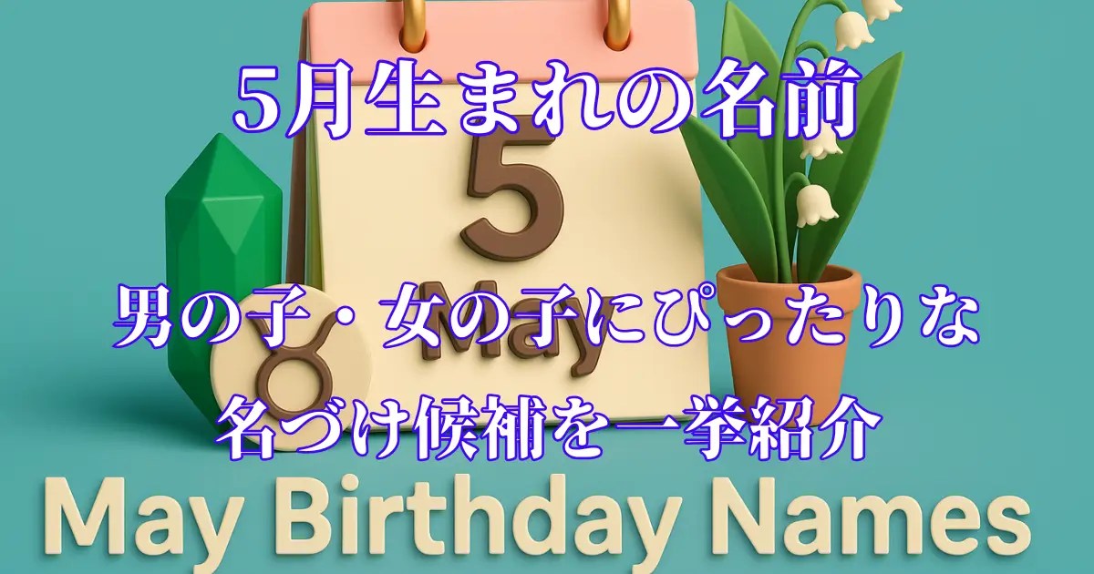 オシャレな響き多数！「1文字×ジェンダーレスネーム」ランキングTOP10！男の子に人気の名前は？ベビーカレンダ