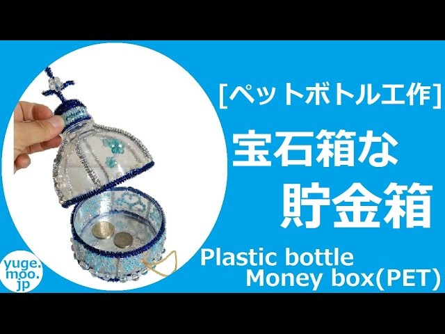 貯金箱を作ろう！貯金箱は夏休みの工作にもおすすめ！お手頃材料で手作り貯金箱