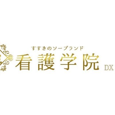 店長ブログ｜ソープランド看護学院ディエックス(すすきの(札幌) ソープ)｜風俗求人【バニラ】で高収入バイト