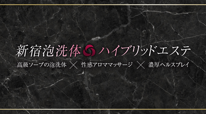 新宿泡洗体ハイブリッドエステ（シンジュクアワセンタイハイブリッドエステ）［新宿 エステマッサージ］｜風俗求人【バニラ】で高収入バイト