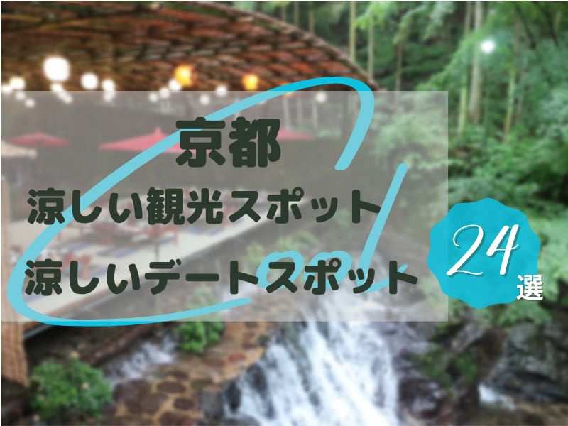 8月は京都観光で夏を感じよう！おすすめの観光スポットやイベントをご紹介