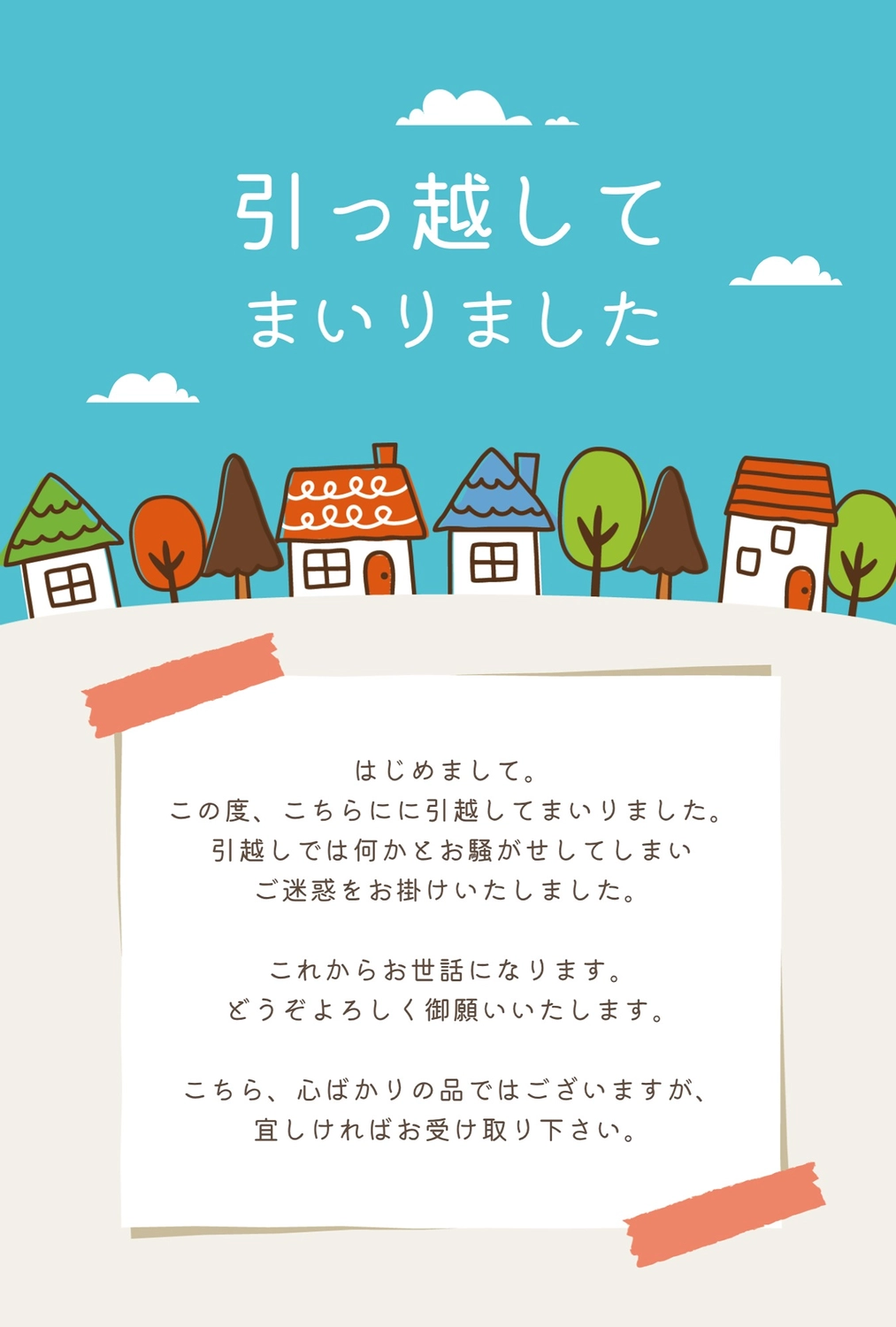 のし引越し- 無料テンプレート公開中 - 楽しもう Office