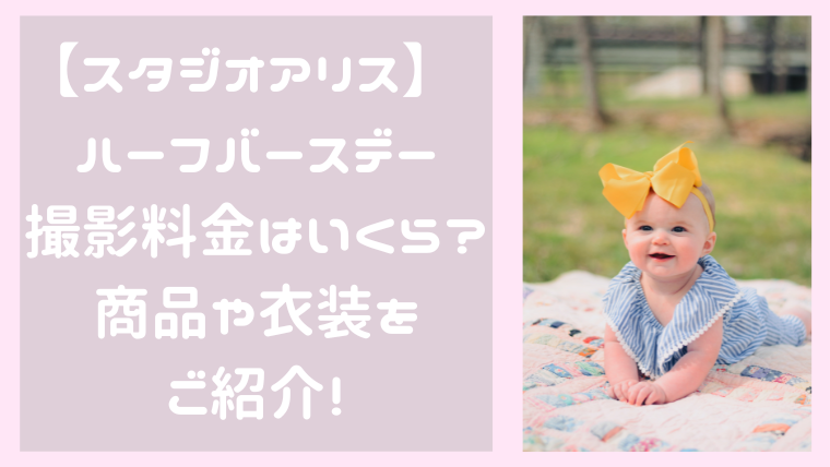 スタジオアリス攻略法 2023 特典に選べる写真の違い 撮影選択 購入選択スタジオアリス大好きママ❁きぬはなのブログ│スタジオアリス 攻略ガイド&写真コラージュ無料テンプレート配布