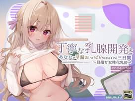 エロボイス、エロasmr 人気無料サンプル聴き放題 オス♂乳開発乳首で感じるカラダになろう!〜年上彼女とまったりラブいちゃ乳首遊び - 彼女