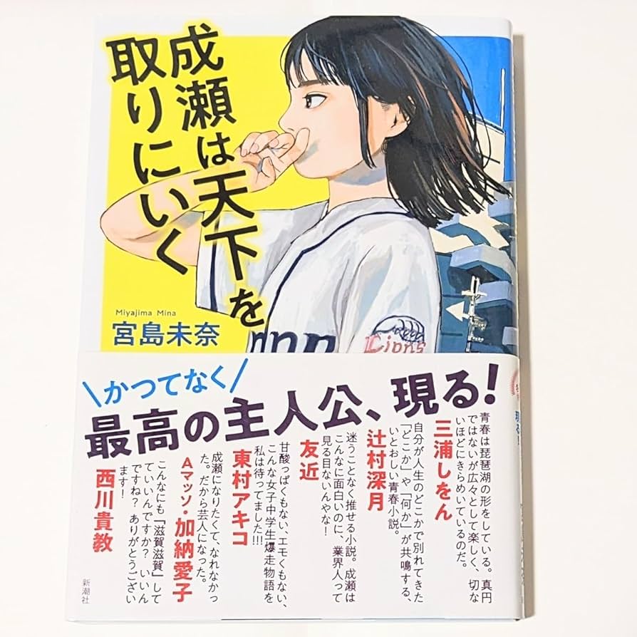 今日はお見舞いで滋賀の病院を訪問。 写真は石山駅の改札前ですが、大河ドラマで石山寺が賑わっていますね。 ちなみに、この隣駅は『成瀬 は天下を取りにいく』の舞台である膳所です。JRの新快速が止まらないので、｜Tatsuo