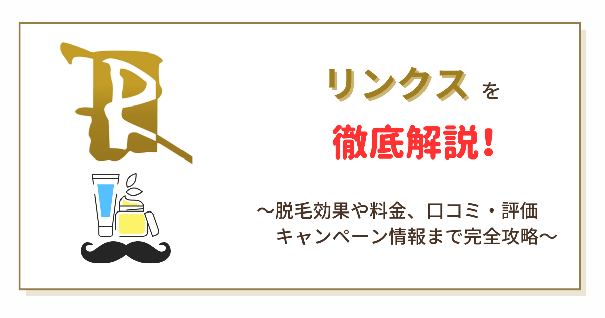 リンクス(RINX)は予約が取れない？評判・効果などの口コミを徹底調査！【IPL光脱毛】 ｜ イラネッチケー