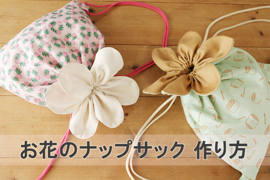 簡単布小物にちょっと工夫していること : 簡単手作り ほんわか嬉しいハンドメイド