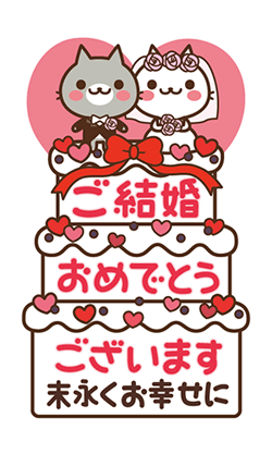 結婚おめでとうラインスタンプ特集-全6件