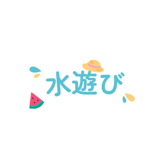 プール水遊び保育園・幼稚園・子ども園・子どもの無料イラスト「いらすとこどもえん」