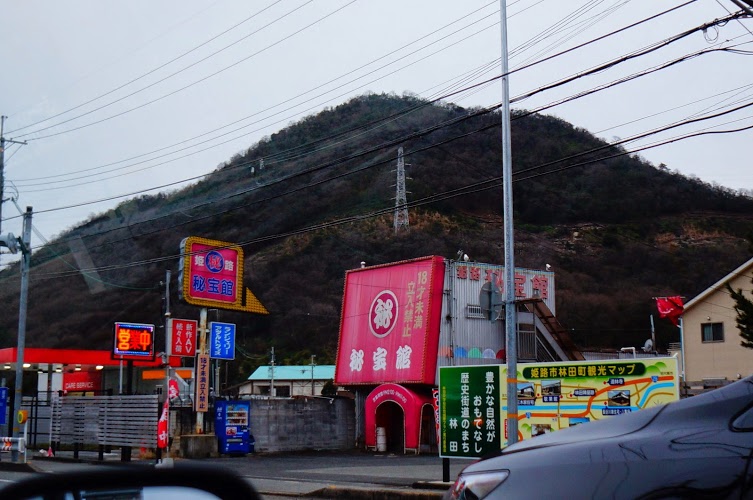 姫路珍スポット】奥播磨かかしの里、姫路秘宝館、白ポスト、飛び出し坊や、御立交通公園、太陽公園観てきました！ : 旧レズ風俗代表ブログ