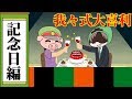 一年で最も「結婚記念日」の予定が多いのは”いい夫婦の日 11月22日 ”！「プロポーズ記念日」は