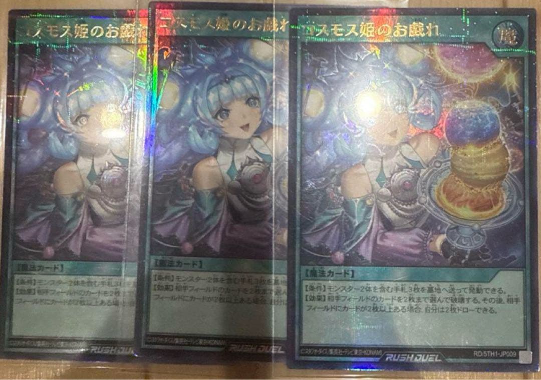 遊戯王 ラッシュデュエル コスモス姫のお戯れ 絵違い 2枚セット