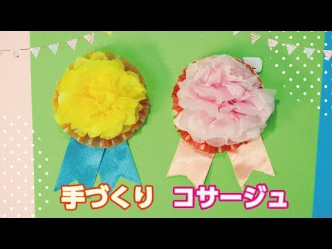 かんたんひらひらお花 紙のコサージュ 音声解説あり A simple flower paper craft
