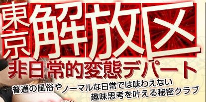 東京・鶯谷・風俗 変態なんでも鑑定団：トップページ