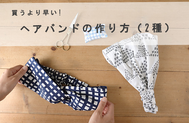 子供用ヘアバンドの作り方！可愛いリボン付き布で作るカチューシャ★How to make a kids hair band