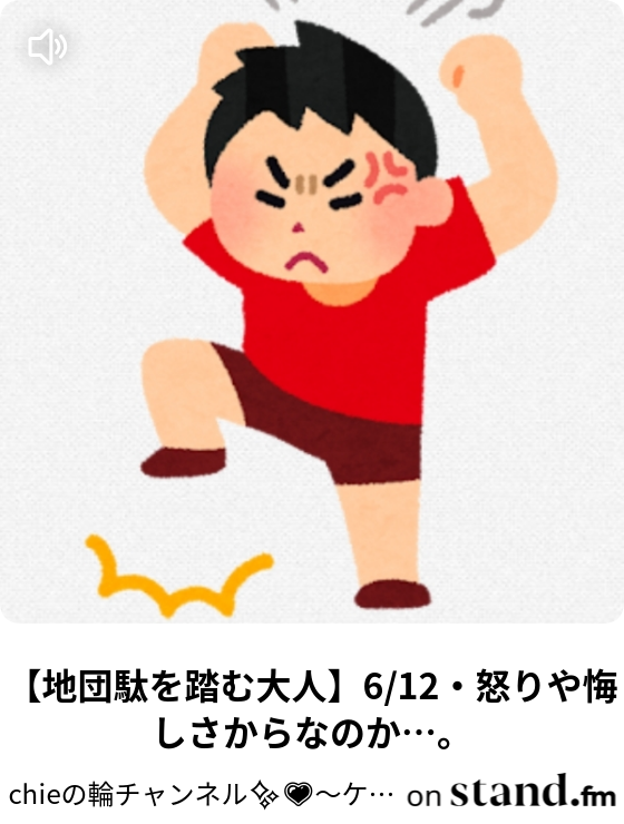 地団駄を踏むの使い方！よく使うが意外に知らない本当の意味とは？オトナのコクゴ