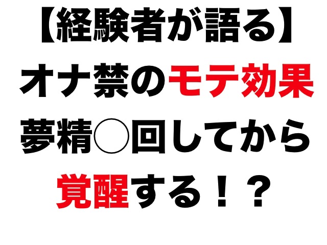 オナ禁81日目】今のゆきとの夢精への見解とその対策 - 万年発情期だったウサギのオナ禁の記録