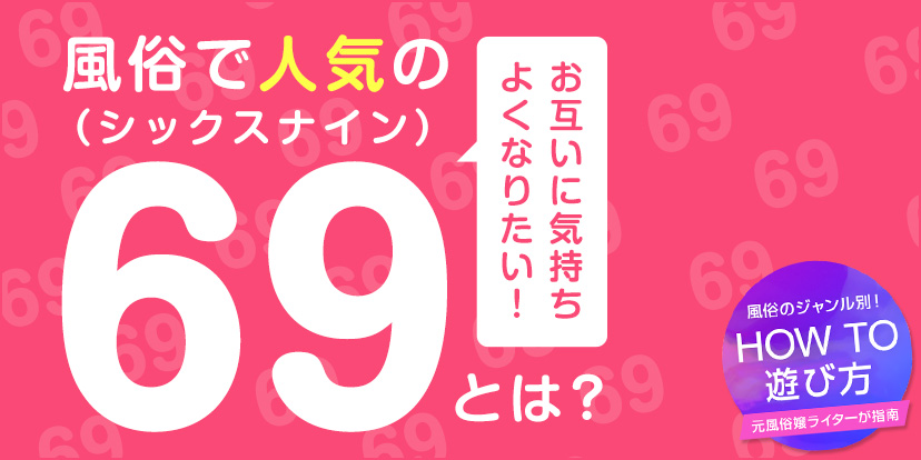 当たり嬢】69でイキまくりながら自らア◯ル舐め！怒涛の舌技でテクニック満点の痴女(風俗/横浜関内/ピンサロ) ｜ 夜遊部(YOASOBU)