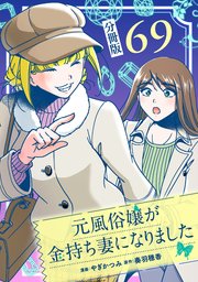 第69話 / 異世界でも風俗嬢やってみた -