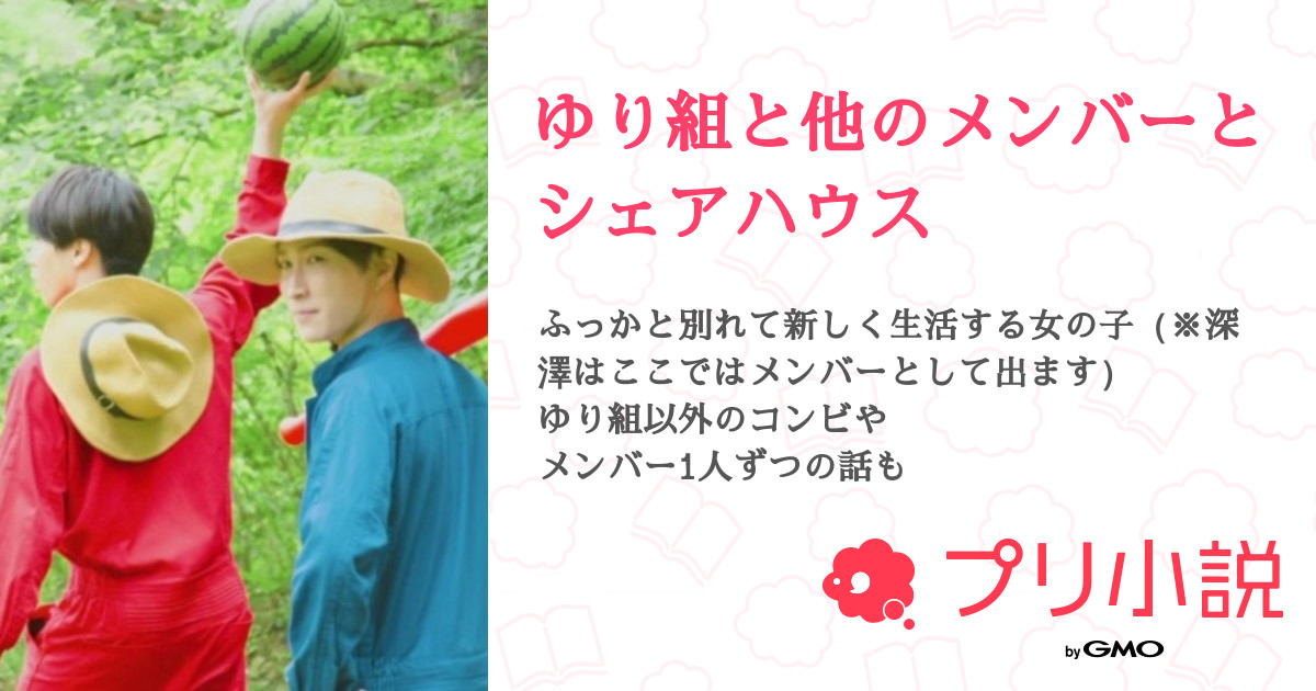 第23話：22話 もう一人のゆり組は無料スマホ夢小説ならプリ小説 byGMO