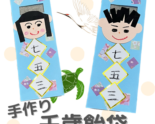 七五三の時期に千歳飴袋製作特集先生のためのページ教育・保育をサポートするオンラインショップ エデュース