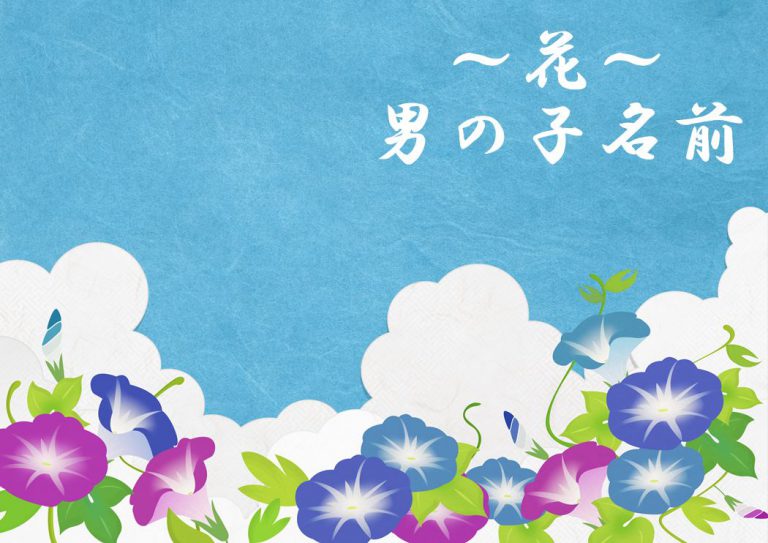 人気上昇中！男女別・イメージ別に一文字のお名前を集めました白金台のベビー服専門店BabyGoose WEB本店