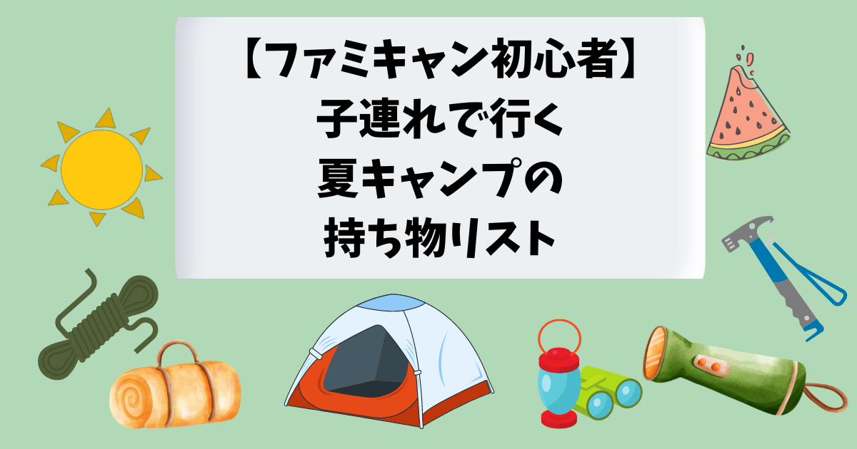 子連れキャンプの持ち物を紹介！季節別の必需品やおすすめ商品も楽天市場Mama's Life