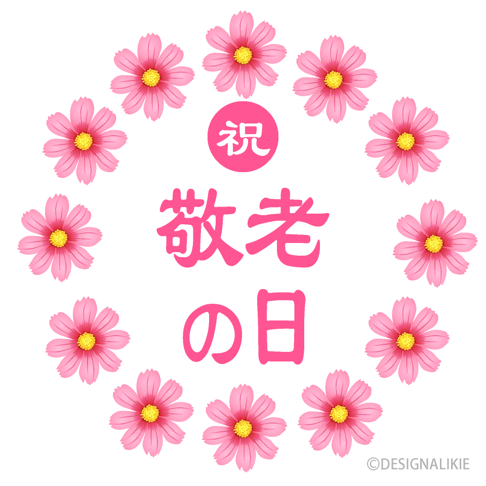 敬老の日の無料イラスト一覧 – かわいいフリー素材屋「いらすと係」