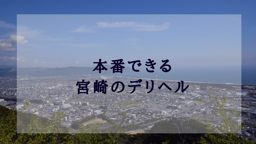 宮崎のデリヘル情報 - 宮崎市・シーガイア周辺/風俗デリヘル -