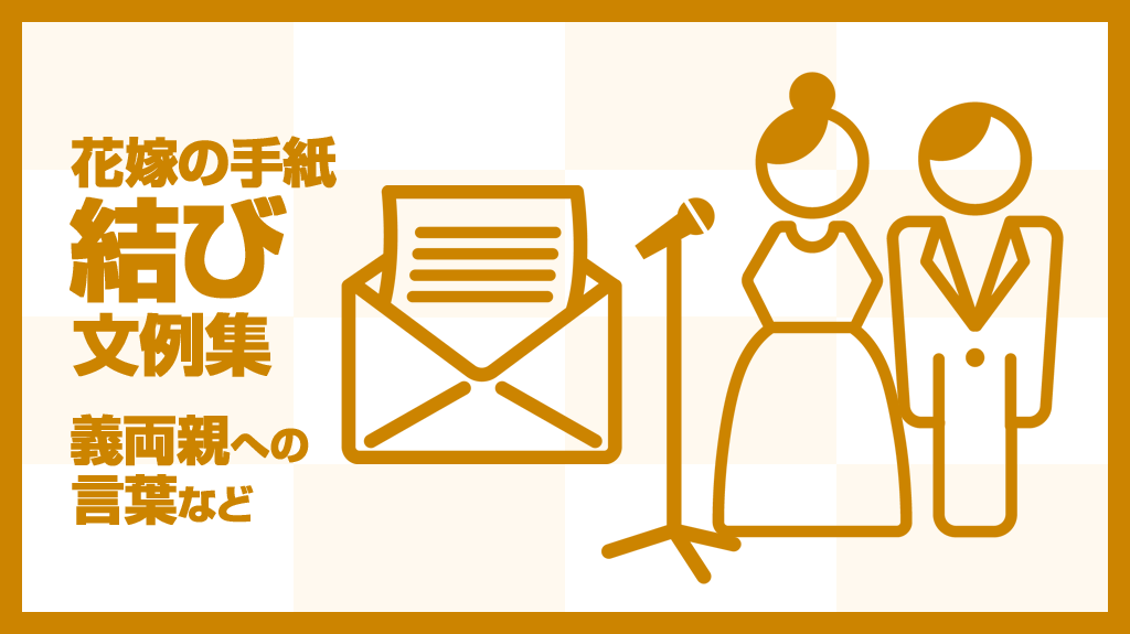 文例付き 親あいさつ後にそのまま使える。お礼状の書き方＆出し方ゼクシィ