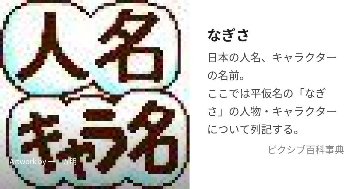 凪沙（なぎさ）」という全ての名前の姓名判断結果や「凪沙」と書く全てのその他のよみ例や字画数｜名前を響きや読みから探す赤ちゃん名前辞典｜完全無料の子供の 名前決め・名付け支援サイト「赤ちゃん命名ガイド」