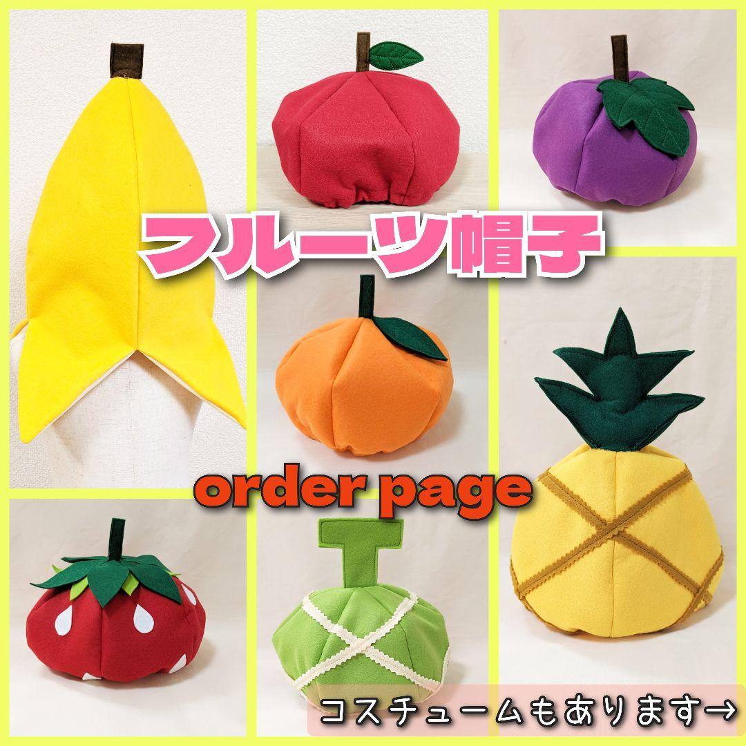 バナナの帽子 幼児サイズ ハンドメイドサイズオーダー可発表会保育園幼稚園
