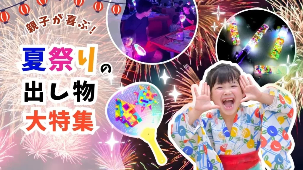 制作 子どもたちが喜ぶ夏まつりの出し物 幼稚園 保育園