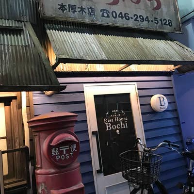 メニュー写真 : ぼちぼち 本厚木店