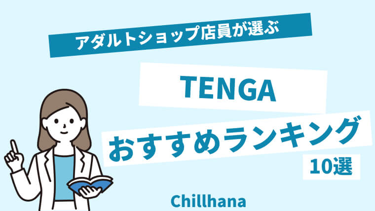 TENGAおすすめランキング15種類【2024年最新製品】 | アダルトサイトの覇王