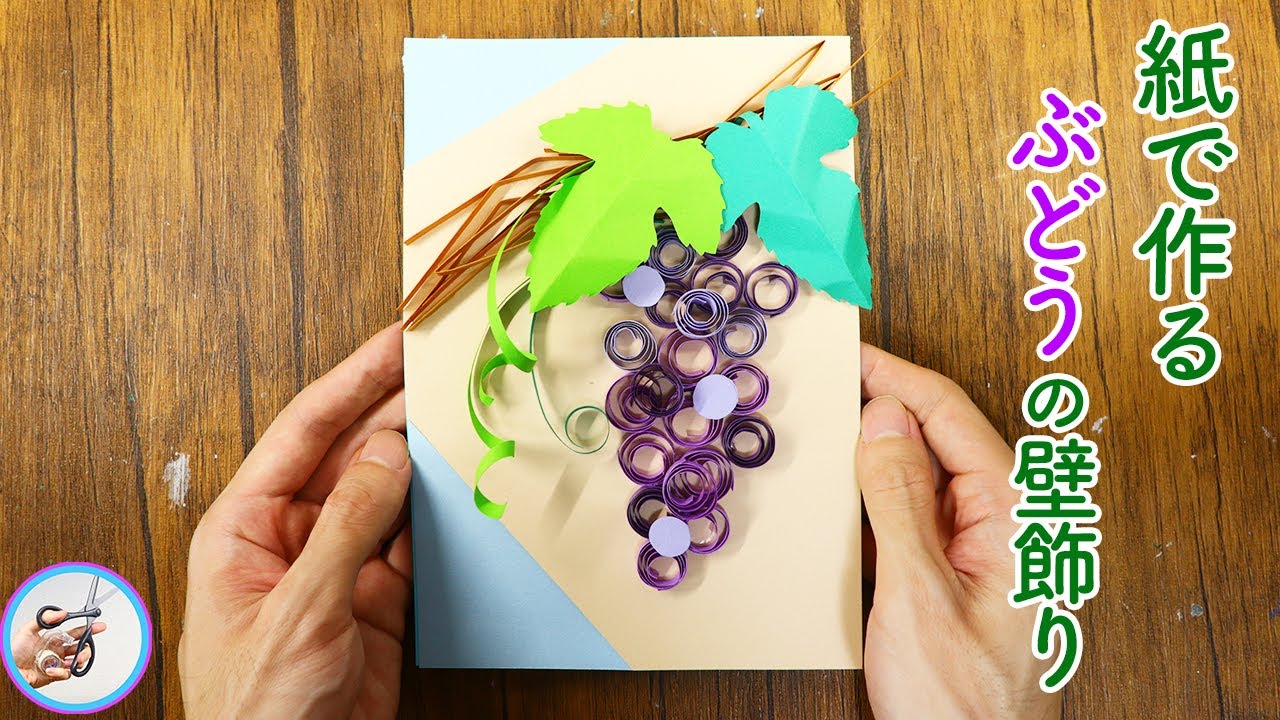 ９月の壁面『ぶどう』