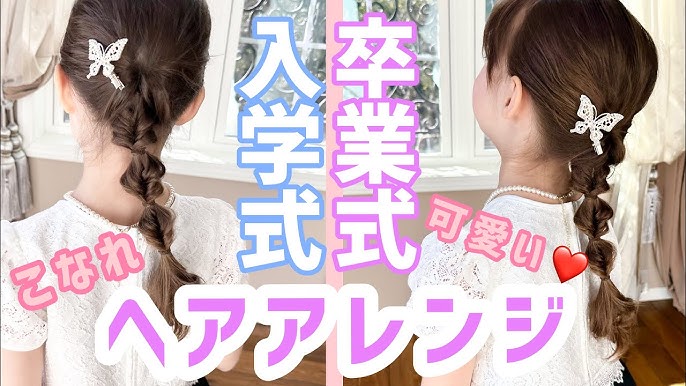 入学式の女の子髪型 失敗しない！写真映えするヘアアレンジ＆鉄板アクセサリーHugKum はぐくむ