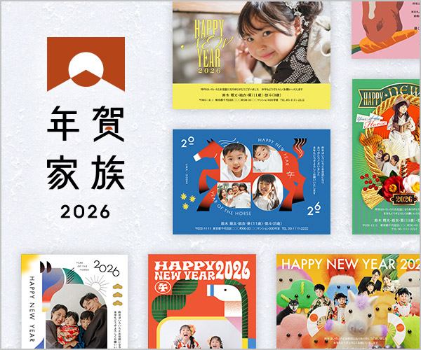 2025年 結婚した年の年賀状は特別♡「年賀家族」の年賀状は早く注文すればするほどお得！marry マリー