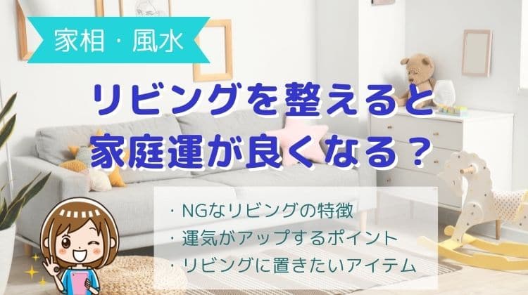 風水でリビングの運気を上げる方法インテリアやアイテムの取り入れ方と注意点観葉植物・お花の通販 AND PLANTSアンドプランツ