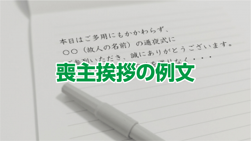 孫が弔辞️ 挨拶 を行う場合の例文集！文章構成や書き方、注意点も解説ひとたび