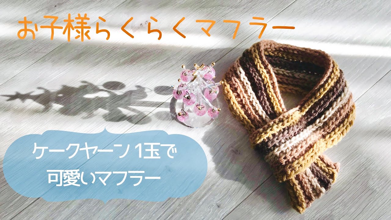 子ども用ボアマフラーの作り方 : CORAL*a