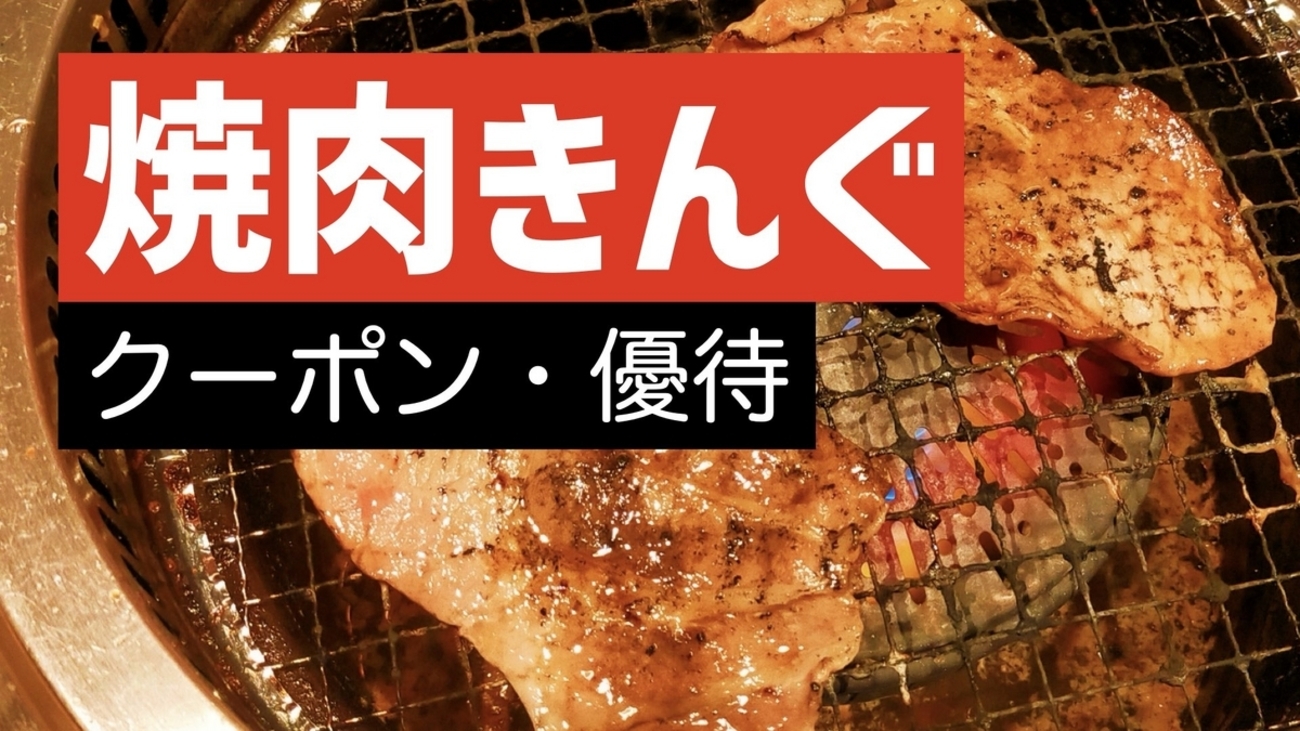 焼肉きんぐ、クーポンはスマホで誕生日がお得 8月クーポンまとめサイト