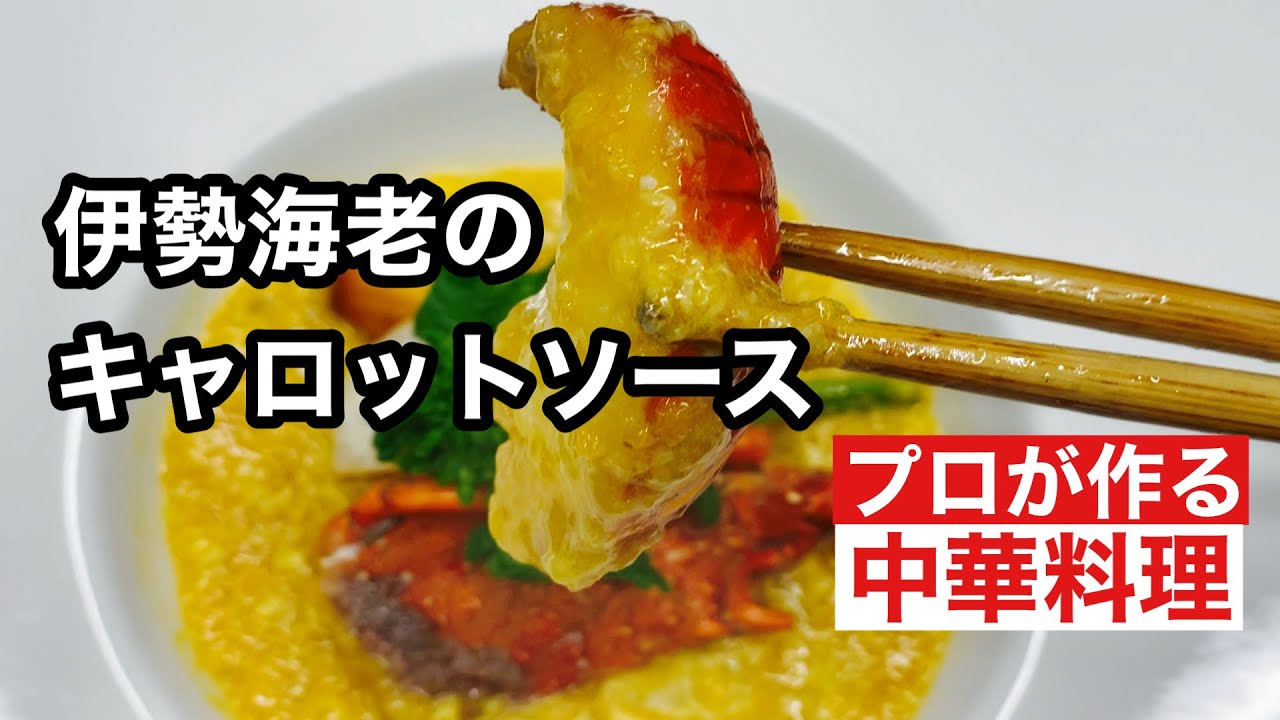 【伊勢海老のキャロットソース】Spiny lobster carrot sauce