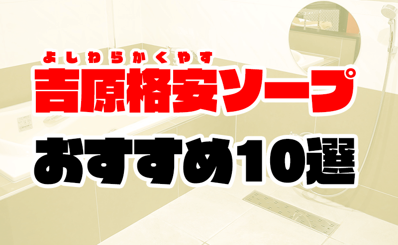 最新】吉原のソープおすすめ店を全店舗ご紹介！｜風俗じゃぱん