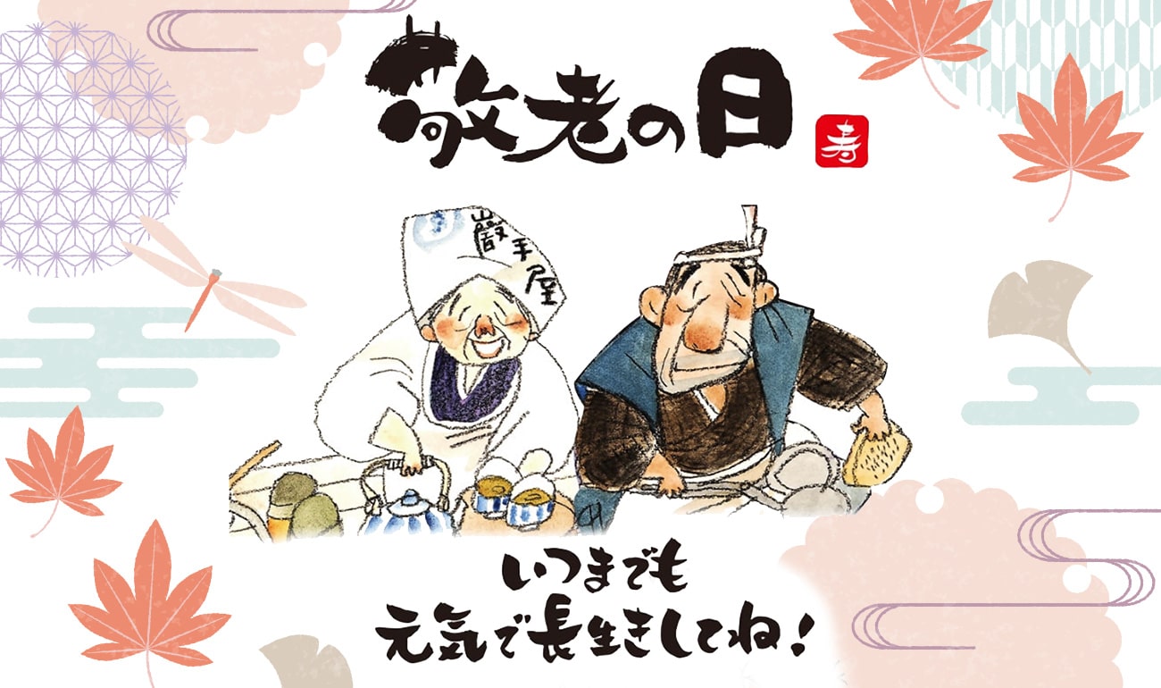 敬老の日 おじいちゃん おばあちゃん - いわいうたや