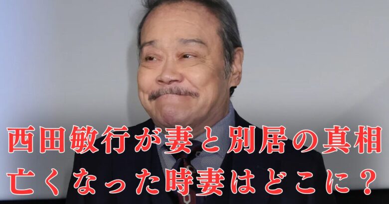 西田敏行 現在の妻と子供について 息子はおらず娘が二人 - 流行どっとcom